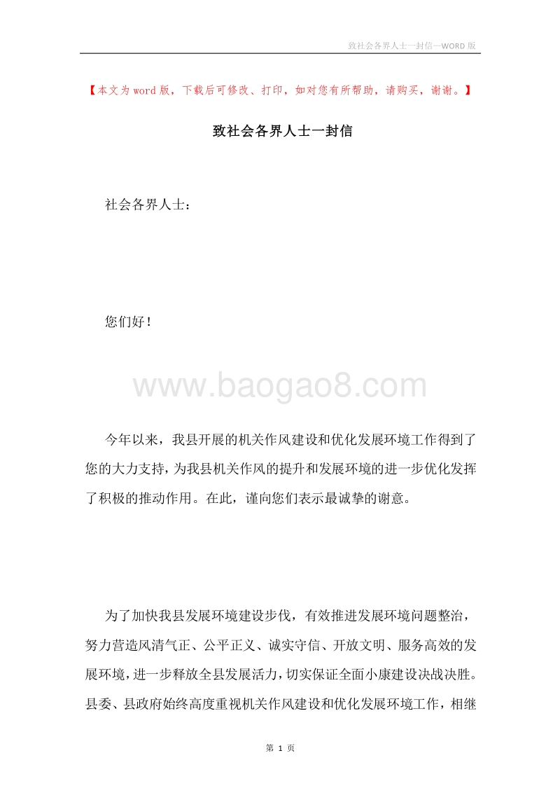 致社会各界人士一封信.docx_第1页
