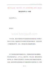 致社会各界人士一封信.docx