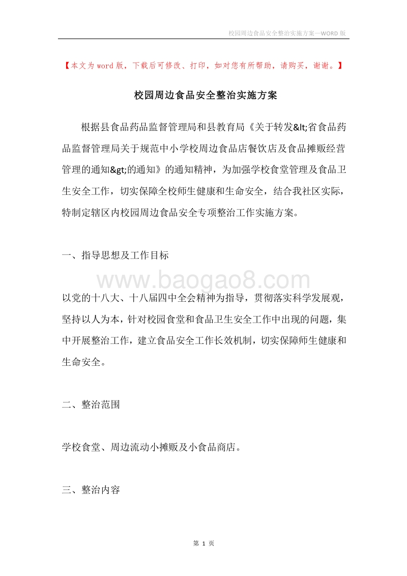 校园周边食品安全整治实施方案.docx_第1页
