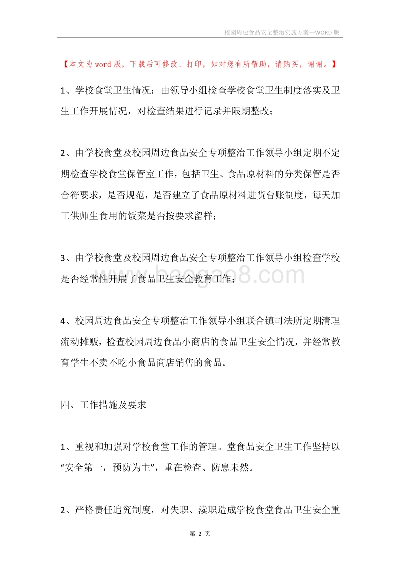 校园周边食品安全整治实施方案.docx_第2页