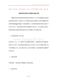 校园周边食品安全整治实施方案.docx