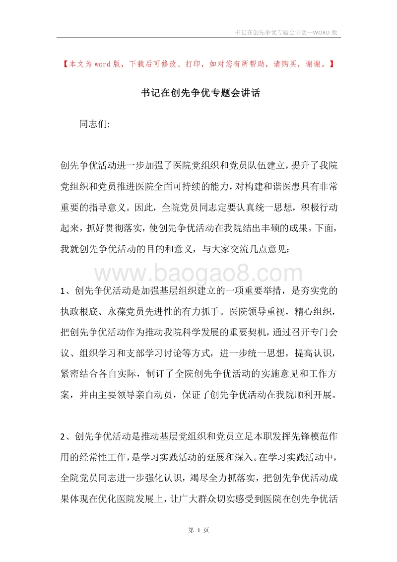 书记在创先争优专题会讲话.docx_第1页