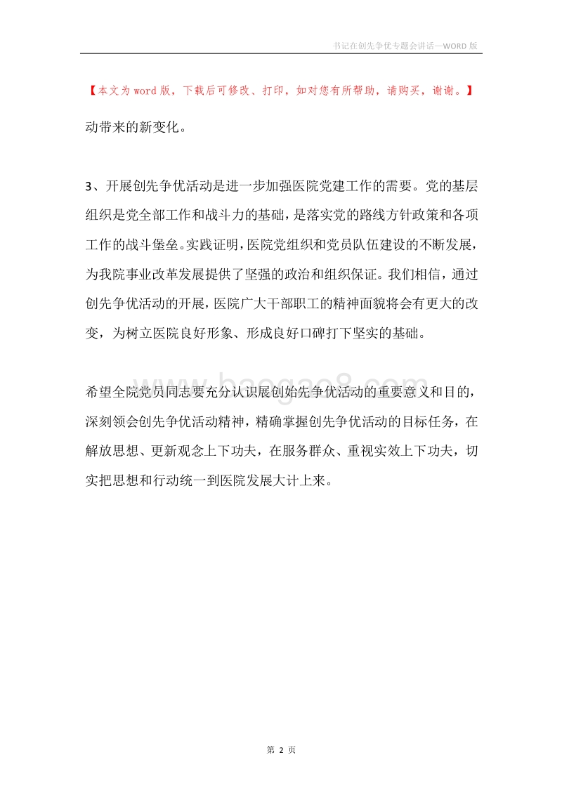 书记在创先争优专题会讲话.docx_第2页