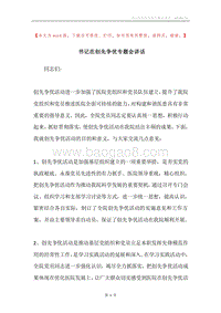 书记在创先争优专题会讲话.docx