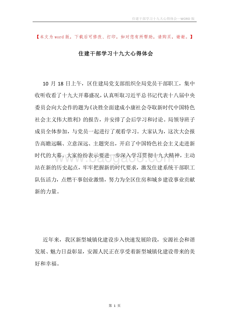 住建干部学习十九大心得体会.docx_第1页