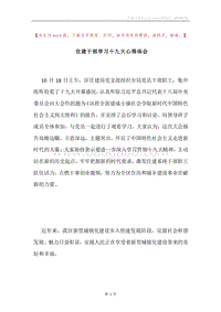 住建干部学习十九大心得体会.docx