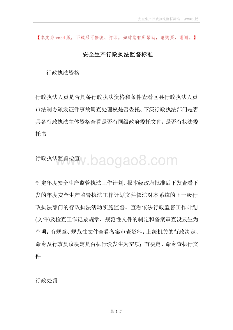 安全生产行政执法监督标准.docx_第1页