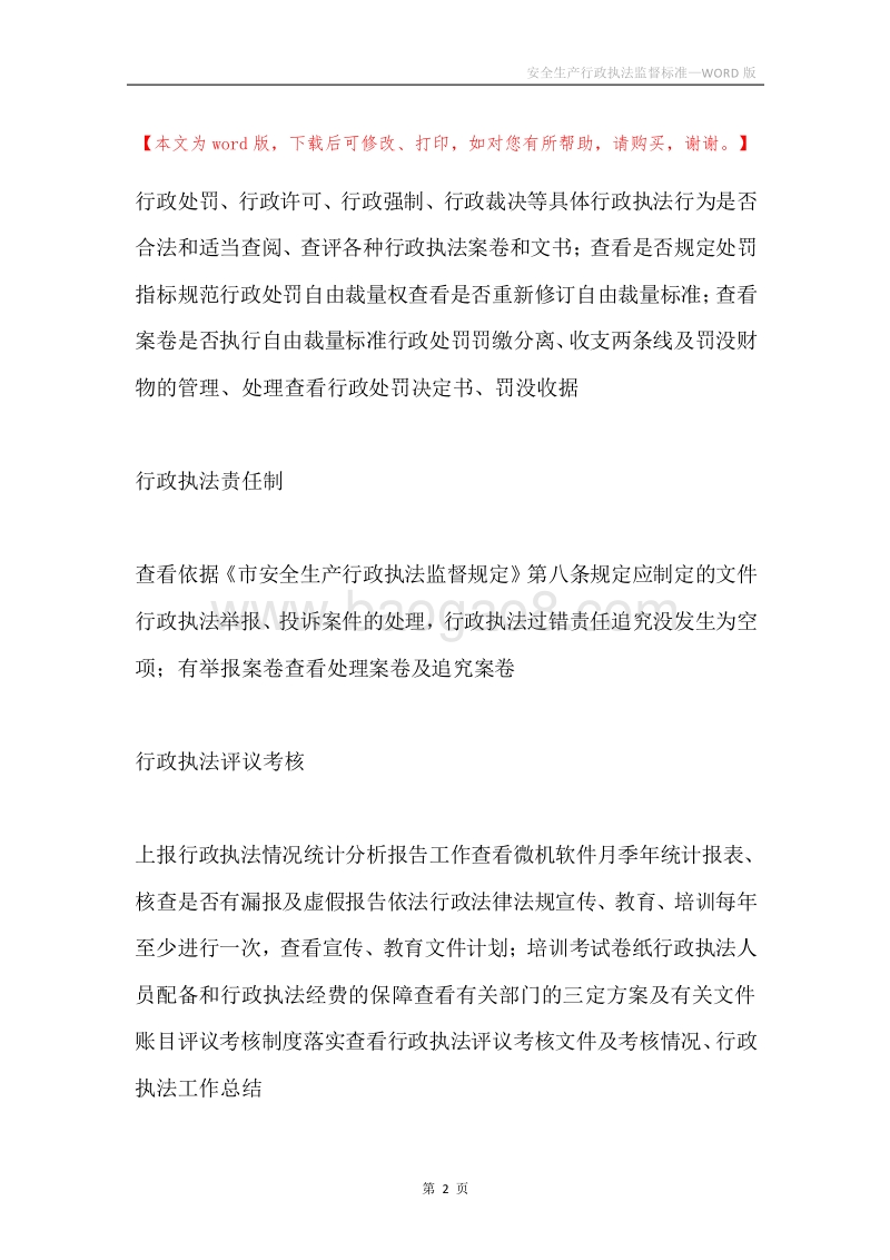 安全生产行政执法监督标准.docx_第2页