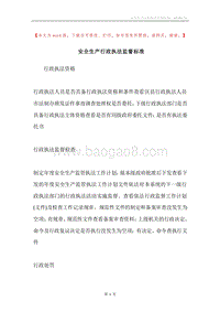 安全生产行政执法监督标准.docx