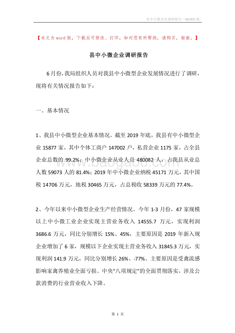 县中小微企业调研报告.docx_第1页