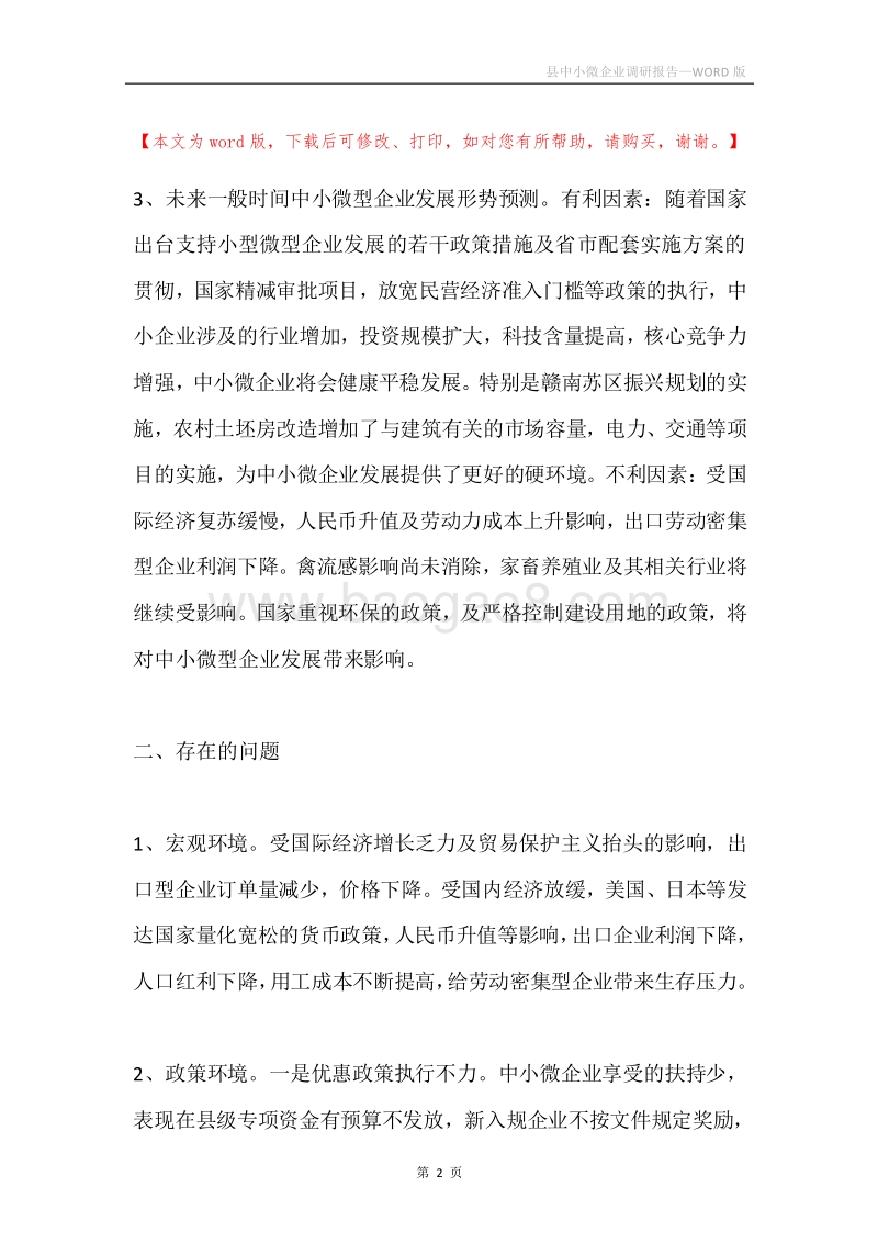 县中小微企业调研报告.docx_第2页