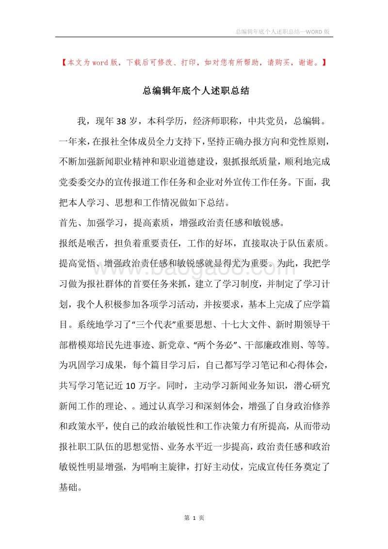 总编辑年底个人述职总结.docx_第1页