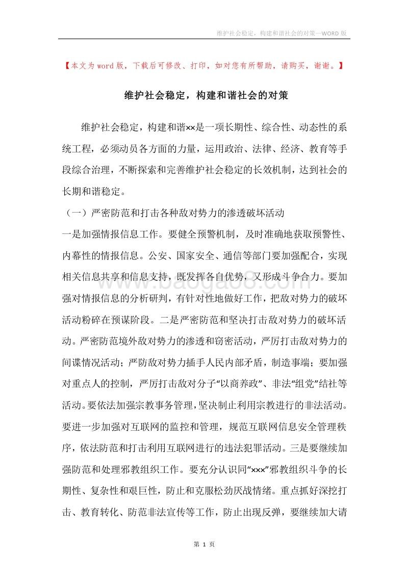 维护社会稳定，构建和谐社会的对策.docx_第1页