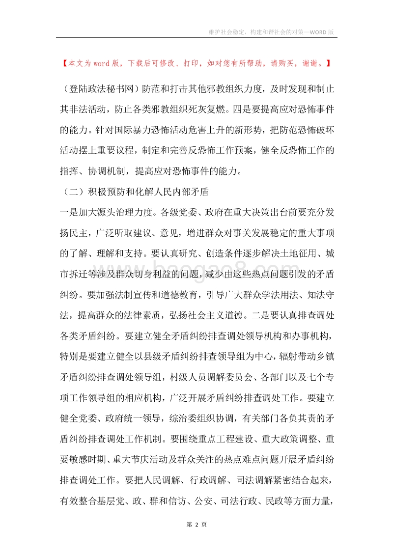 维护社会稳定，构建和谐社会的对策.docx_第2页