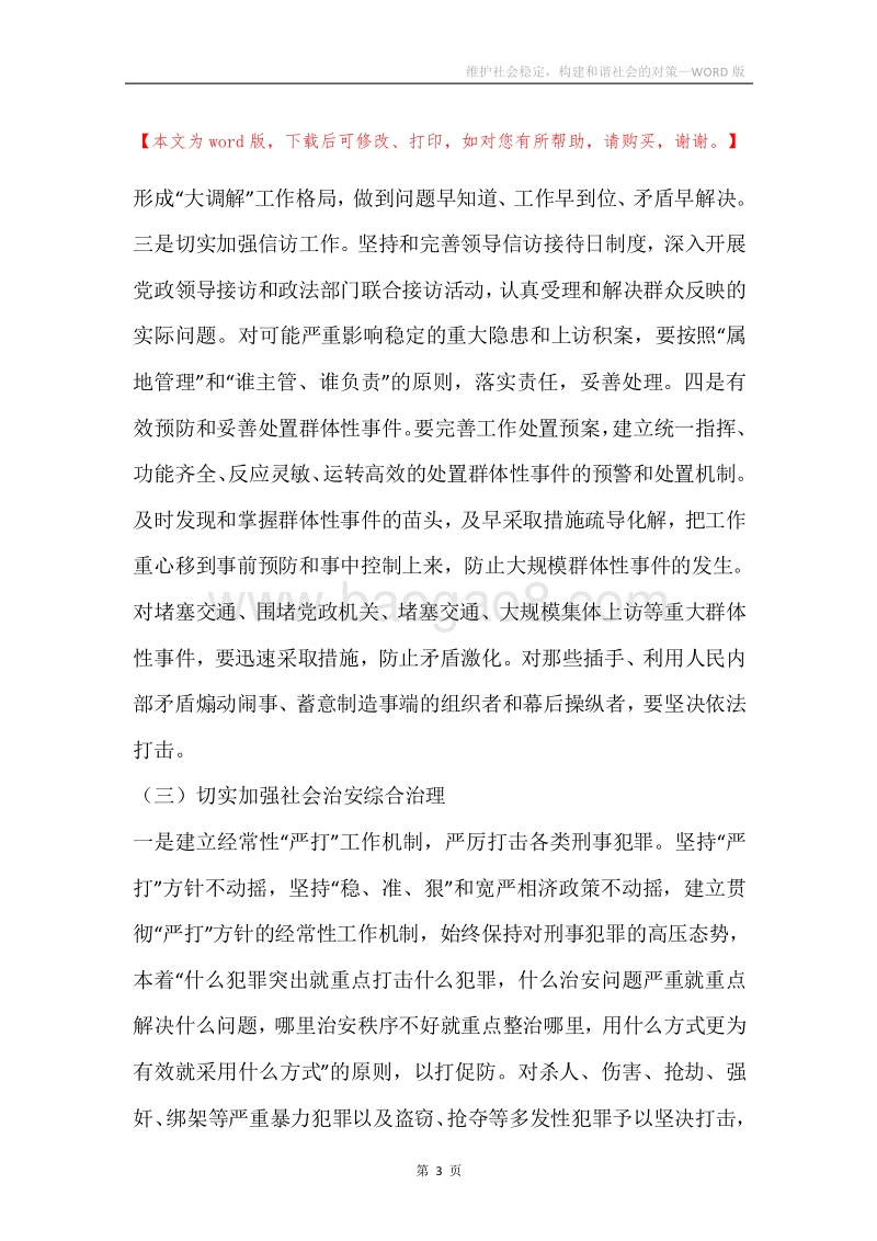 维护社会稳定，构建和谐社会的对策.docx_第3页