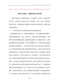 维护社会稳定，构建和谐社会的对策.docx