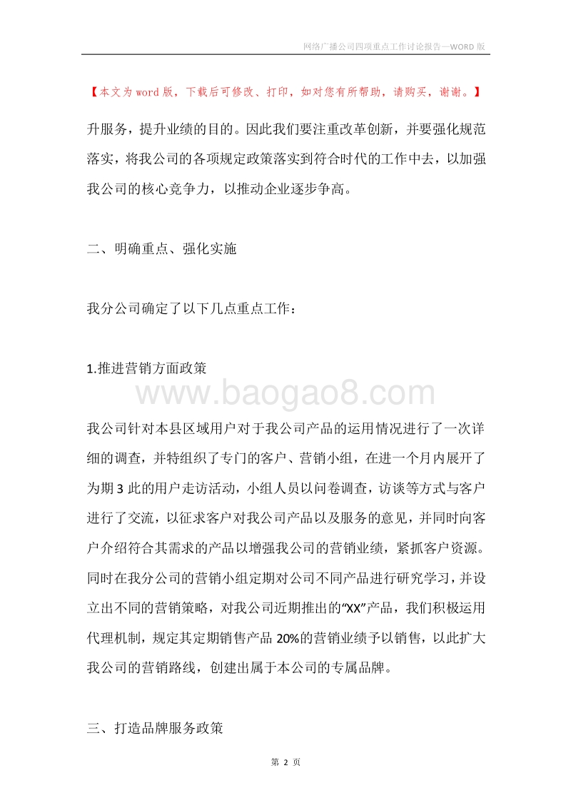 网络广播公司四项重点工作讨论报告.docx_第2页