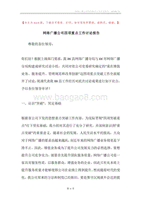 网络广播公司四项重点工作讨论报告.docx