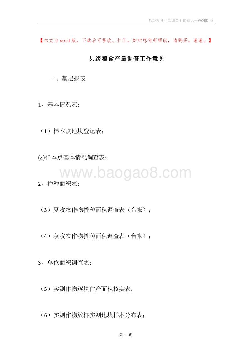 县级粮食产量调查工作意见.docx_第1页