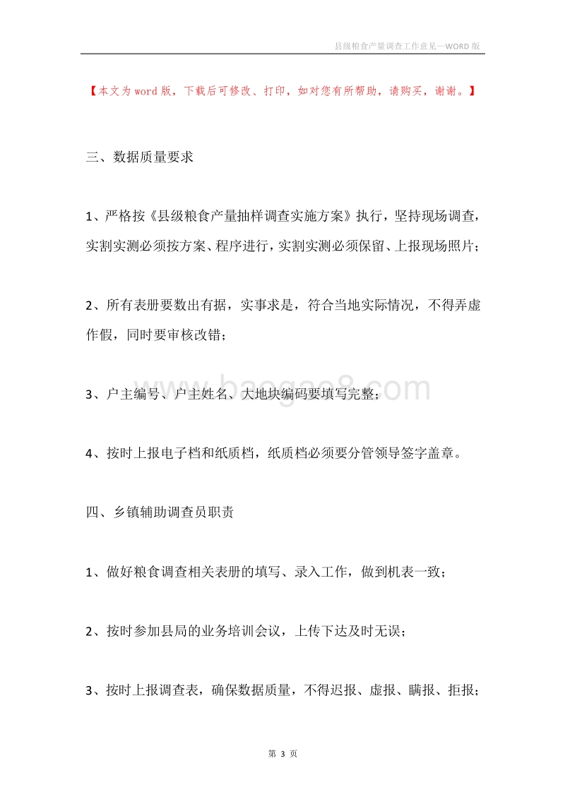 县级粮食产量调查工作意见.docx_第3页