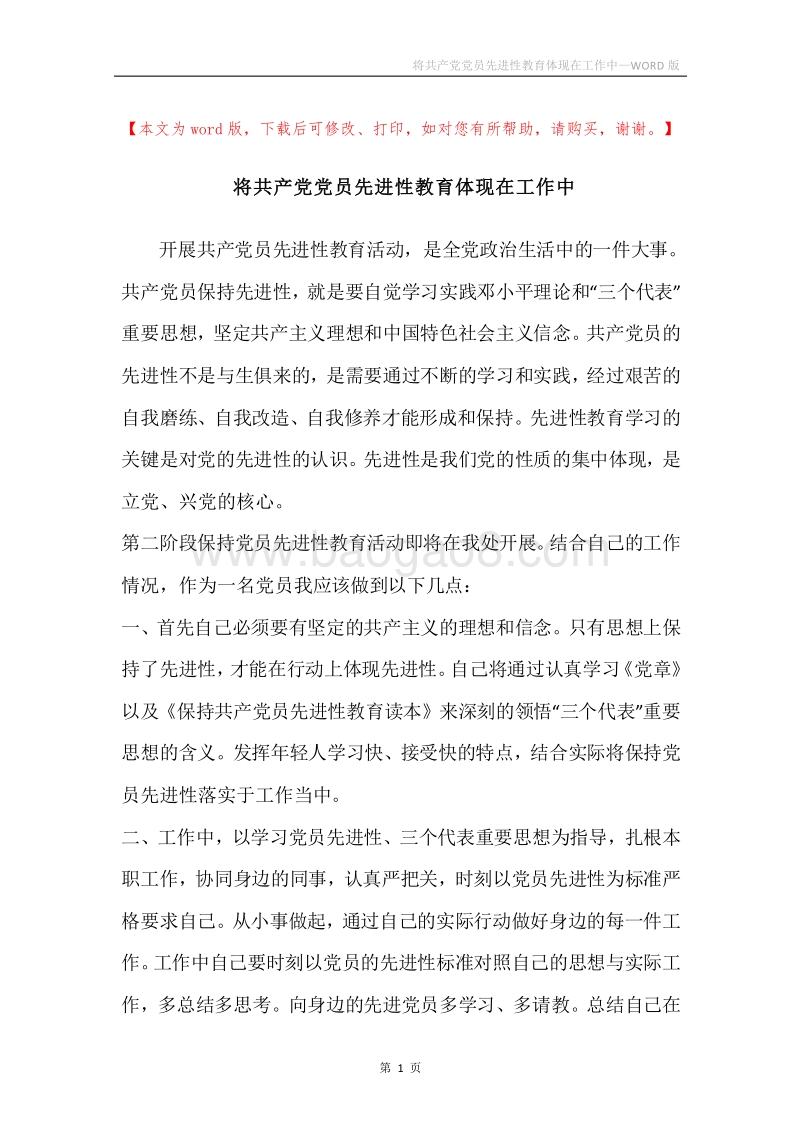 将共产党党员先进性教育体现在工作中.docx_第1页