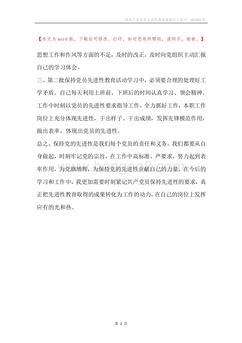 将共产党党员先进性教育体现在工作中.docx_第2页