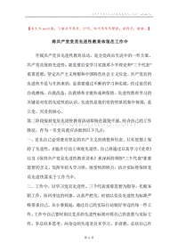将共产党党员先进性教育体现在工作中.docx