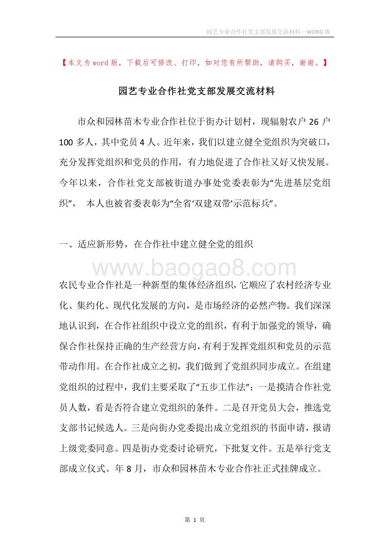 园艺专业合作社党支部发展交流材料.docx_第1页