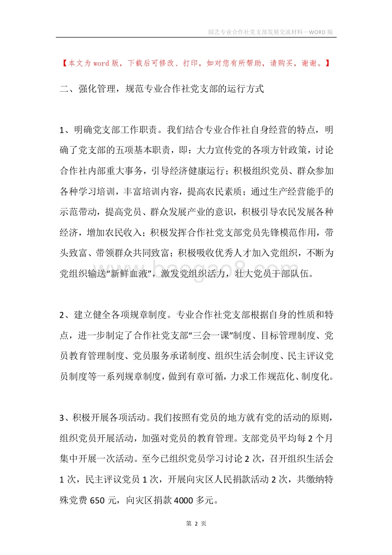 园艺专业合作社党支部发展交流材料.docx_第2页