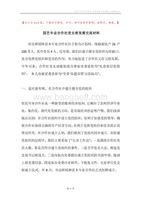 园艺专业合作社党支部发展交流材料.docx