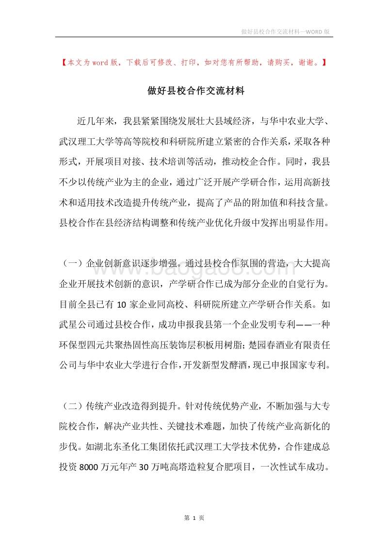 做好县校合作交流材料.docx_第1页