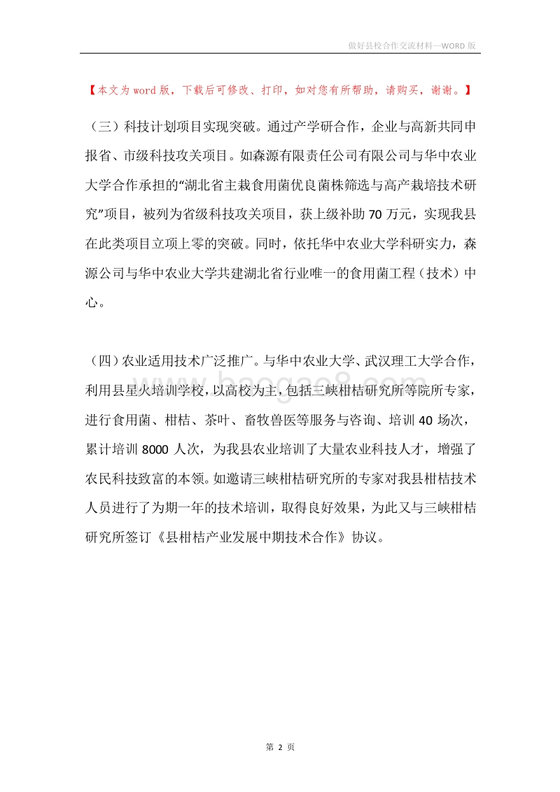 做好县校合作交流材料.docx_第2页