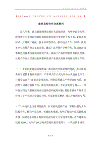 做好县校合作交流材料.docx
