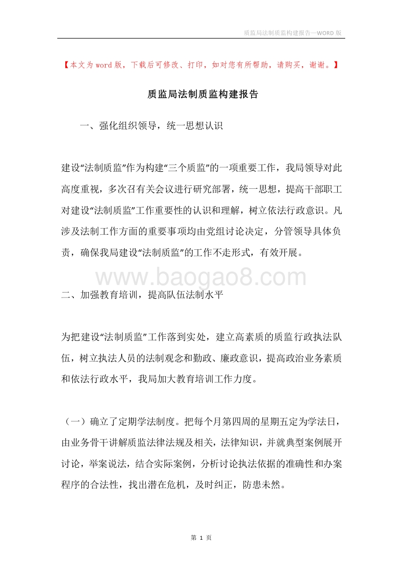 质监局法制质监构建报告.docx_第1页