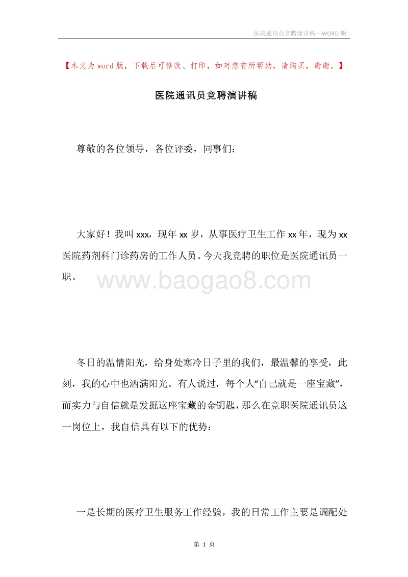 医院通讯员竞聘演讲稿.docx_第1页
