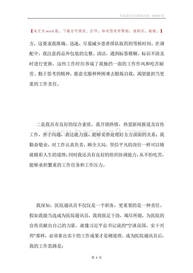 医院通讯员竞聘演讲稿.docx_第2页