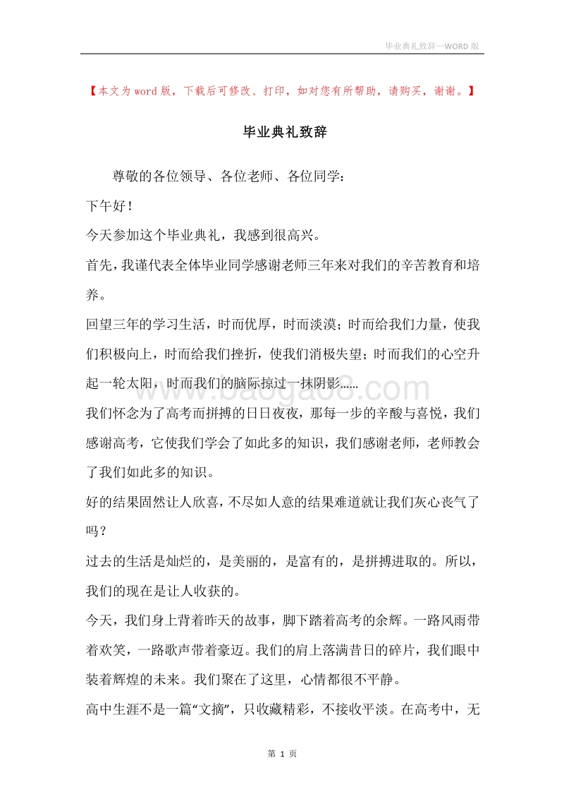 毕业典礼致辞.docx_第1页