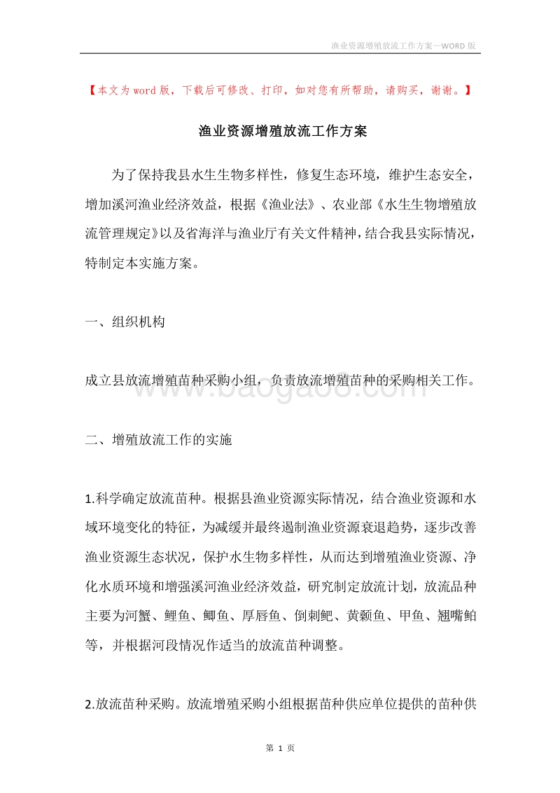渔业资源增殖放流工作方案.docx_第1页