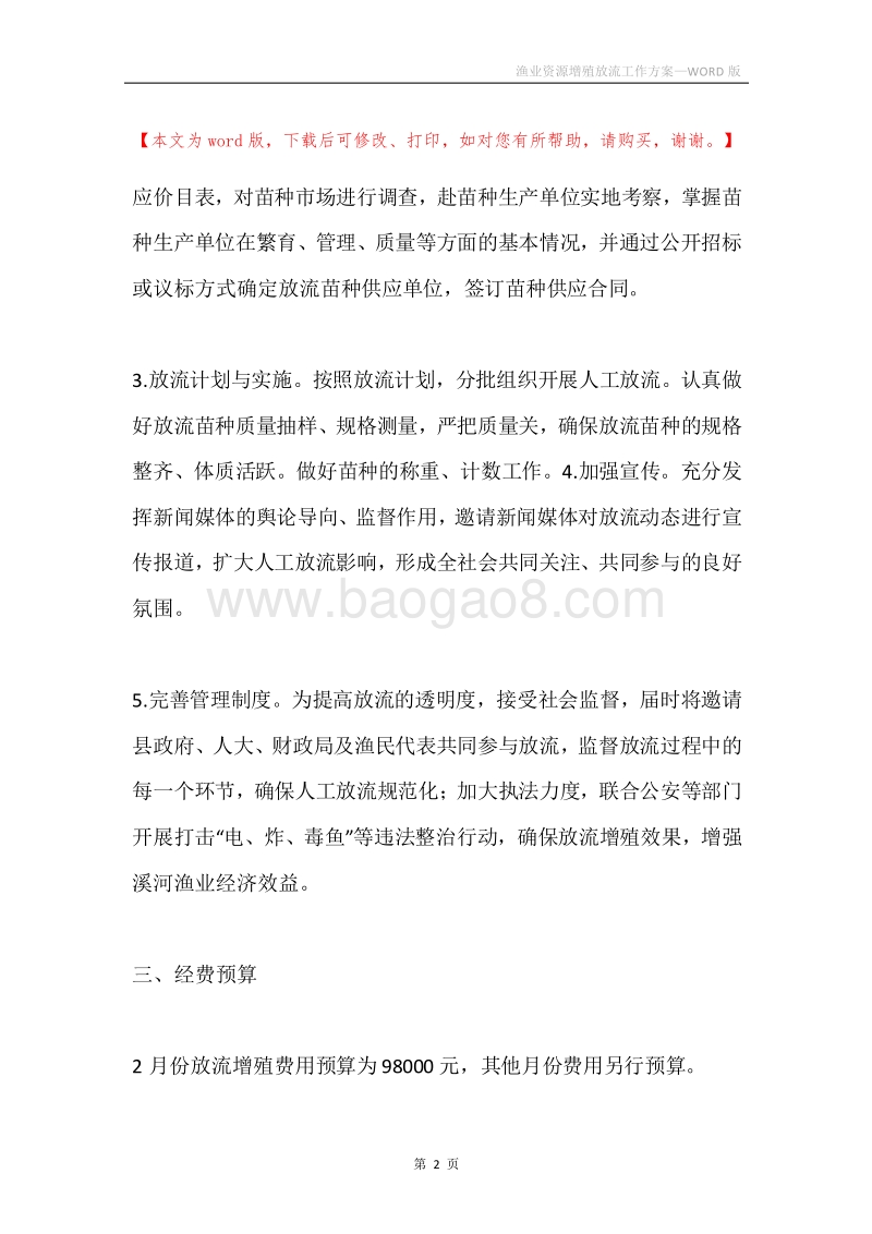 渔业资源增殖放流工作方案.docx_第2页