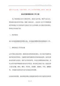 渔业资源增殖放流工作方案.docx