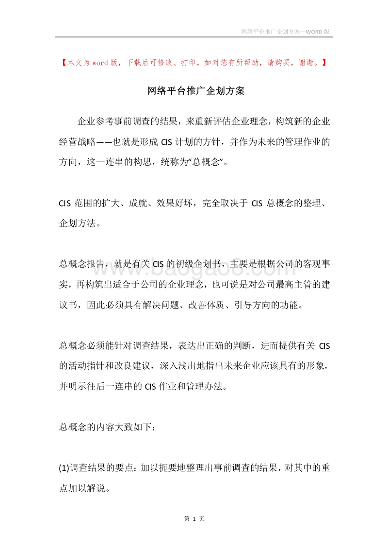网络平台推广企划方案.docx_第1页