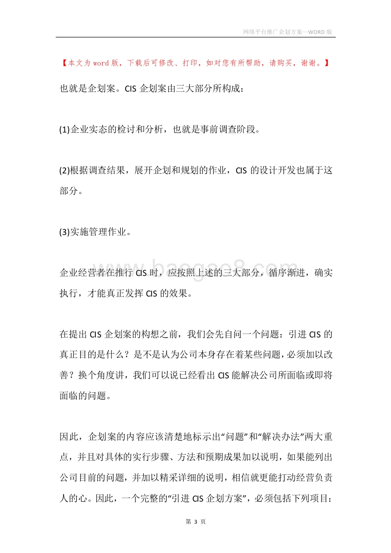 网络平台推广企划方案.docx_第3页