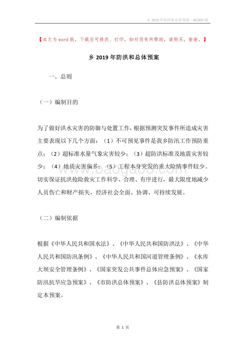 乡2019年防洪和总体预案.docx_第1页