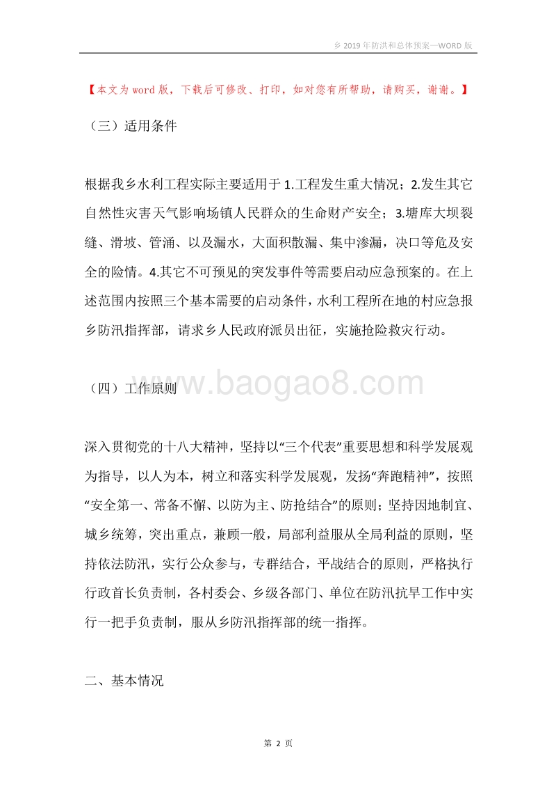 乡2019年防洪和总体预案.docx_第2页