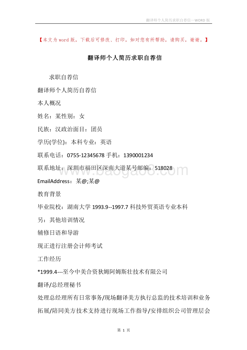 翻译师个人简历求职自荐信.docx_第1页