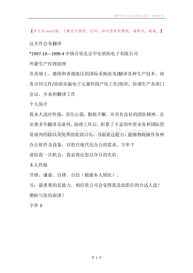翻译师个人简历求职自荐信.docx_第2页