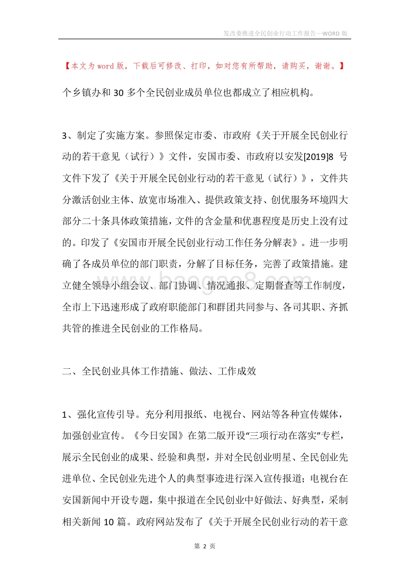 发改委推进全民创业行动工作报告.docx_第2页