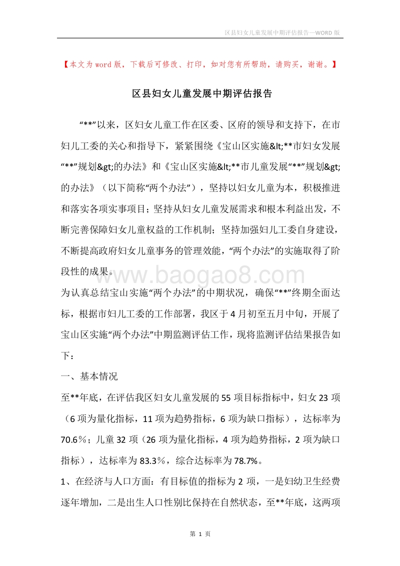 区县妇女儿童发展中期评估报告.docx_第1页