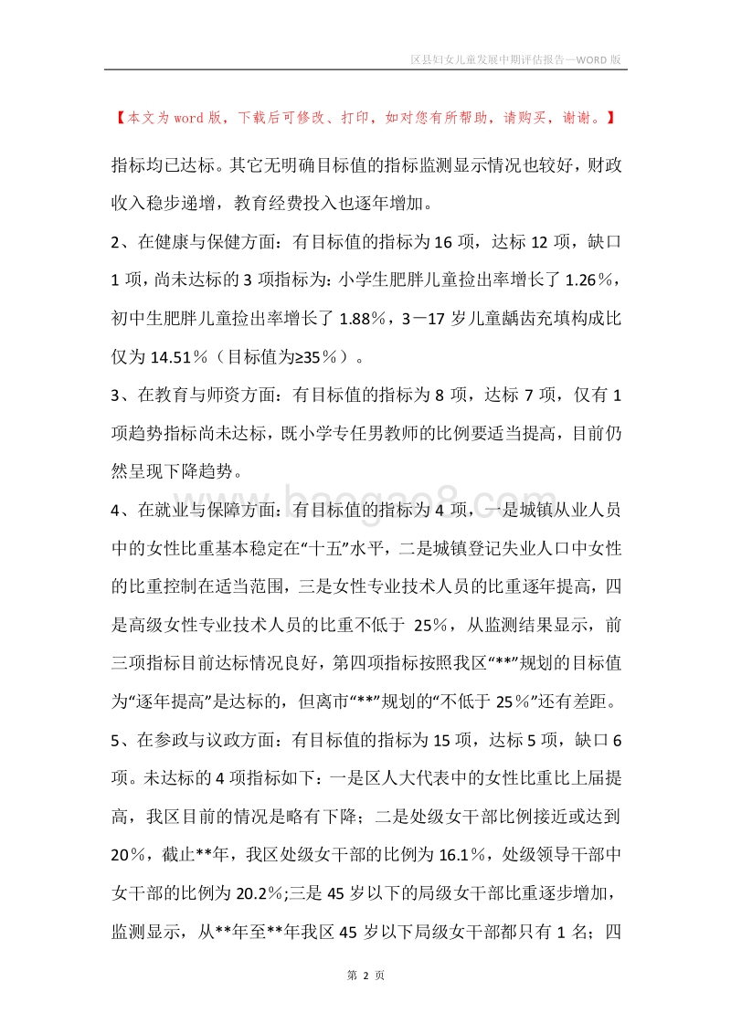区县妇女儿童发展中期评估报告.docx_第2页