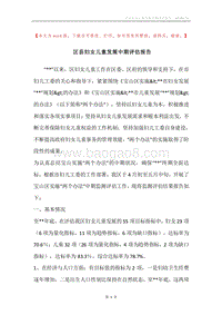 区县妇女儿童发展中期评估报告.docx